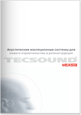 TECSOUND: Акустические изоляционные системы для нового строительства и реконструкции